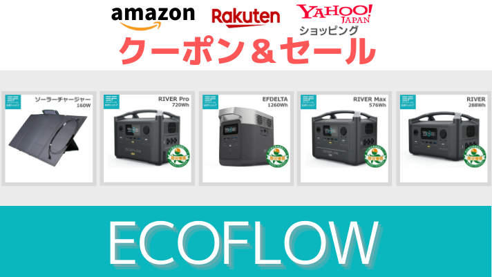 毎日更新！セール＆クーポン情報【EcoFlow】ポータブル電源