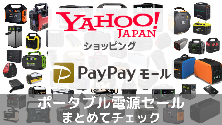 ヤフーショッピング PayPayモール ポータブル電源 セール＆クーポン