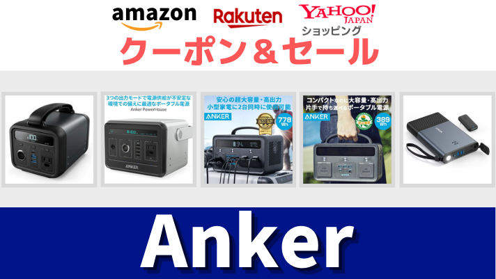 Anker Amazon　楽天市場　ヤフーショッピング　ポータブル電源　ソーラーパネル　タイムセール＆クーポン情報