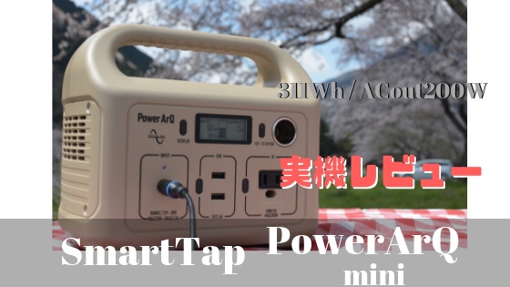 SmartTap　PowerArQ-mini-実機レビュー
