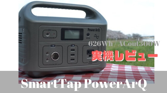 ポータブル電源　PowerArQ Smart Tap 626Wh