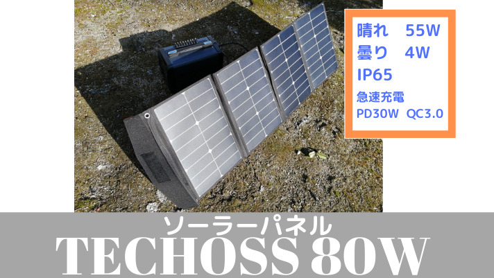 実機レビュー【TECHOSS 80W 折り畳みソーラーパネル】18V 5.55A 豊富な出力QC3.0 PD30W対応