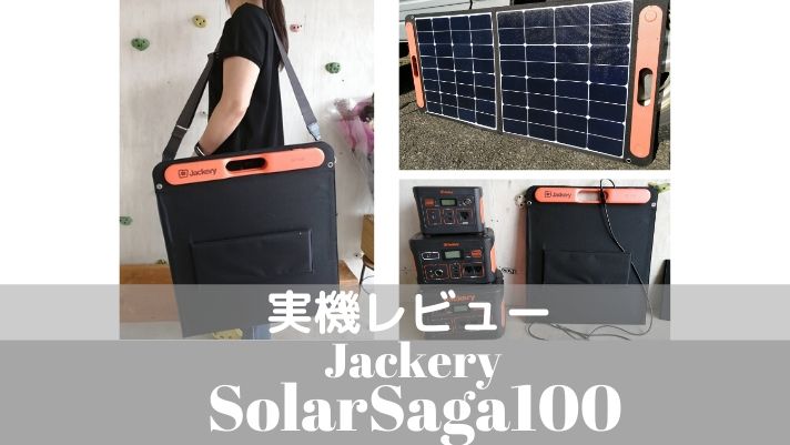 超特価 Jackery SolarSaga 100 ソーラーパネル 100W 在庫在庫あ