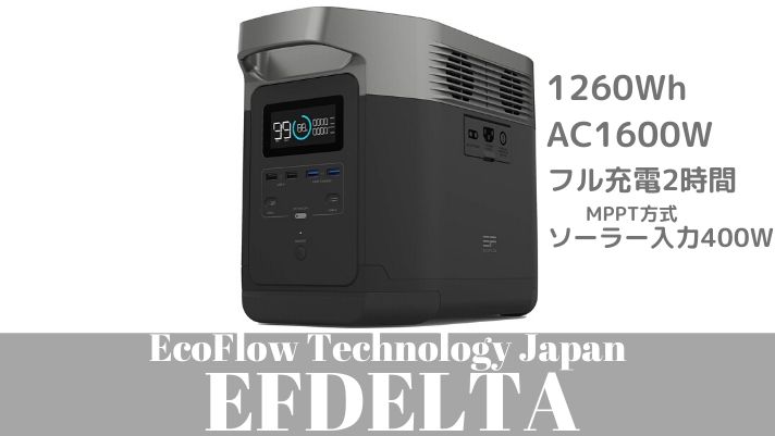 【EFDELTA】2時間でフル充電でき1600W出力で電気自動車も充電できるポータブル電源【口コミ情報】