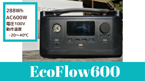 実機レビュー【EcoFlow RIVER600】高機能すぎてヤバイポータブル電源を 
