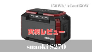 suaoki S270レビュー】軽量コンパクトなポータブル電源 | USBが豊富で 