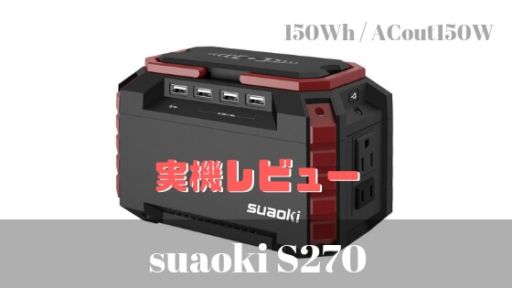 suaoki S270レビュー】軽量コンパクトなポータブル電源 | USBが豊富で