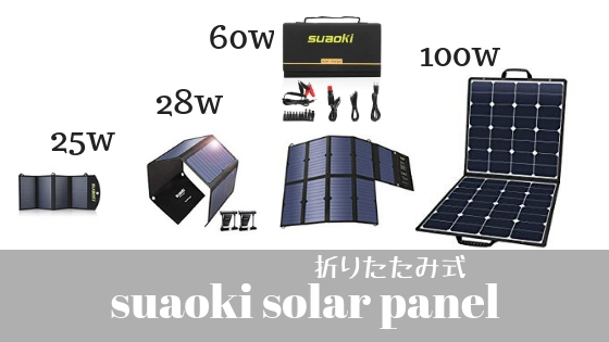 suaoki ソーラーパネル 100W 折りたたみ式
