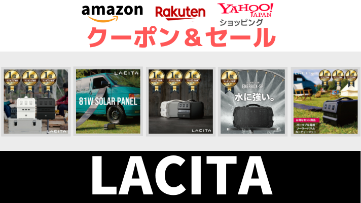 LACITA Amazon　楽天市場　ヤフーショッピング　ポータブル電源　ソーラーパネル　タイムセール＆クーポン情報