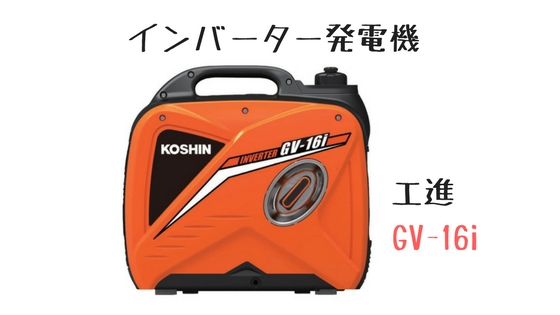 工進 発電機 GV-16i インバーター発電機  KOSHIN コーシン