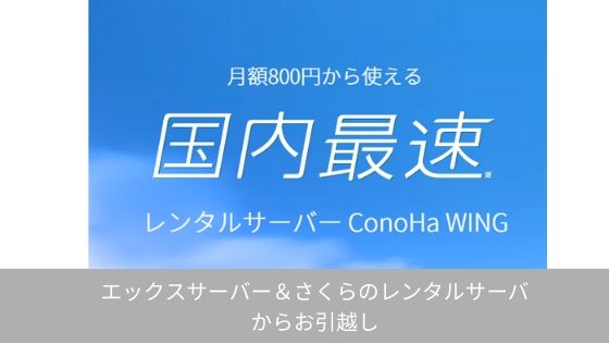 ConoHa-WING