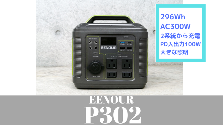 EENOUR-P302 ポータブル電源