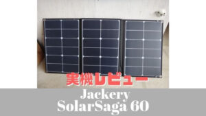 ソーラーパネルレビュー【Jackery SolarSaga 60】を詳しくチェック ...