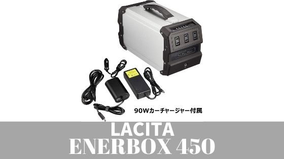 LACITA【ENERBOX-450】を紹介 アルミの素地の外観 長寿命の三元系 ...