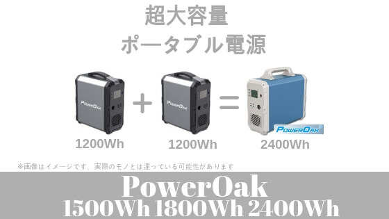 超大容量ポータブル電源 PowerOak(BLUETTI)EBシリーズの紹介 | AC出力