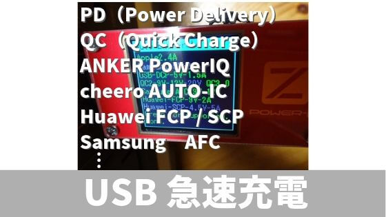 USB急速充電 & PD(Power Delivery)規格の種類│メーカー別│スマホ別など