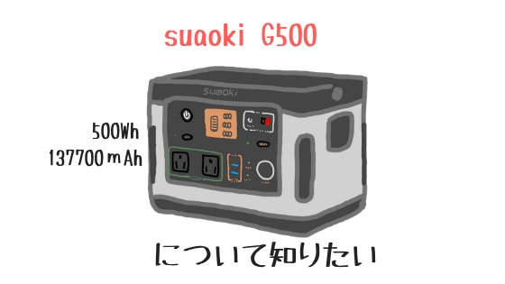 実機レビュー【suaoki G500】500Wh正弦波のAC出力300Wでキャンプ・車