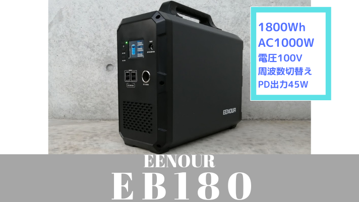 実機レビュー【EENOUR EB180】電圧100Vで周波数の切替可能な1800Whの超大容量のポータブル電源