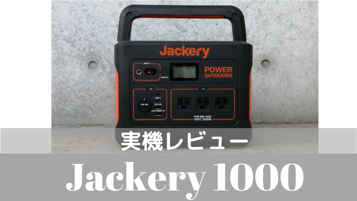 実機レビュー【Jackery ポータブル電源 1000】おすすめ機種を徹底解説 