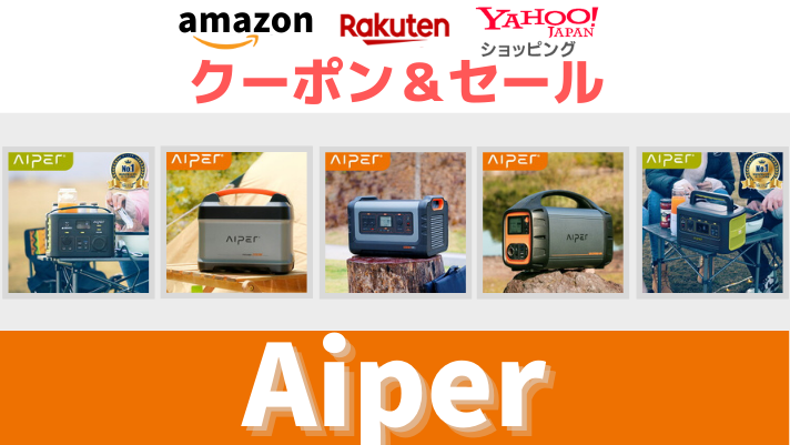 Aiper Amazon　楽天市場　ヤフーショッピング　ポータブル電源　ソーラーパネル　タイムセール＆クーポン情報
