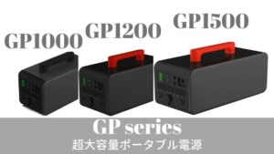 SUNGA【GP1000|GP1200|GP1500】を詳しく紹介！超大容量ポータブル電源 