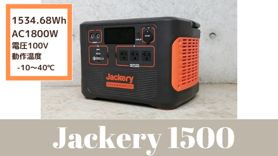 実機レビュー【Jackery Ace1500】スゴイポータブル電源を徹底解説 ...