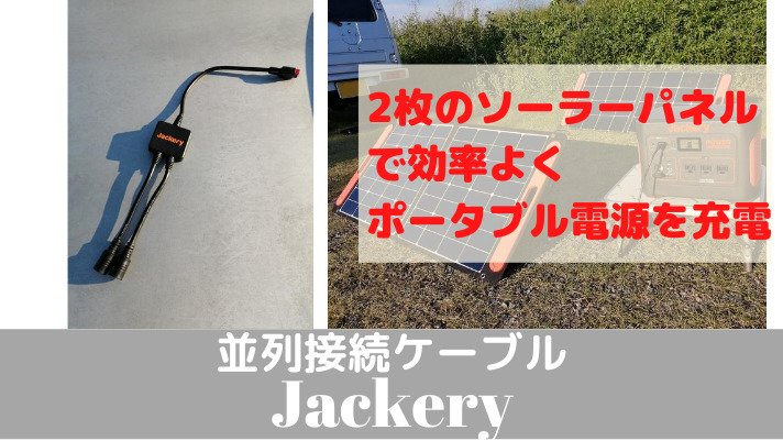 並列接続ケーブル【Jackery】ソーラーパネルをパワーアップ