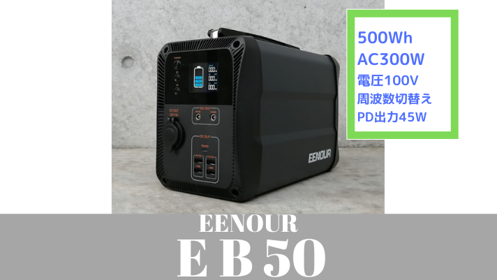 実機レビュー【EENOUR EB50】シガープラグ充電が100W超えの車中泊におすすめのポータブル電源