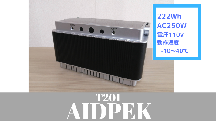 実機レビュー【AIDPEK T201】222Wh【-10℃で動作OK】AC出力250Wのポータブル電源