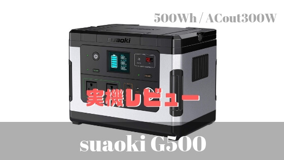 suaoki-G500-実機レビュー