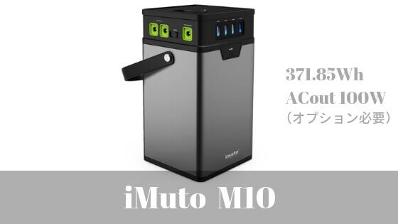 iMuto M10 ってどう？【ポータブル電源】 | キニモノ。