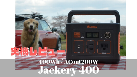 実機レビュー【Jackery ポータブル電源 400】400Wh AC200W出力で便利なコンパクトサイズ（HONDAモデルの発売に期待）