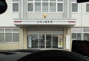 岐阜北警察署