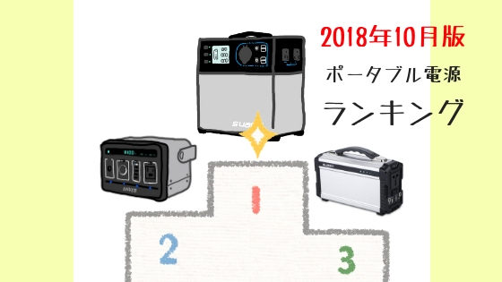 ポータブル電源 売れ筋ランキング 2018年10月版【11月発表】