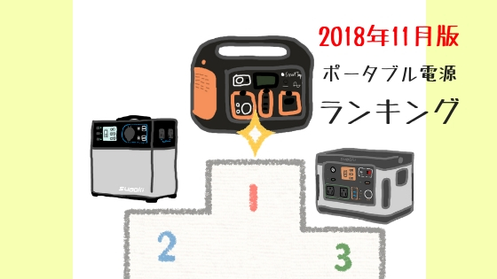 ポータブル電源 売れ筋ランキング 2018年11月版【12月発表】