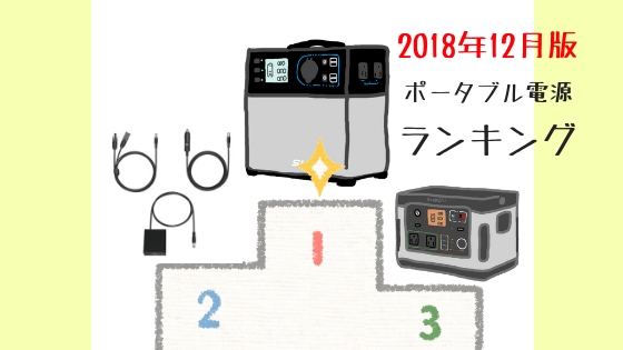 ポータブル電源 売れ筋ランキング 2018年12月版【2019年1月発表】