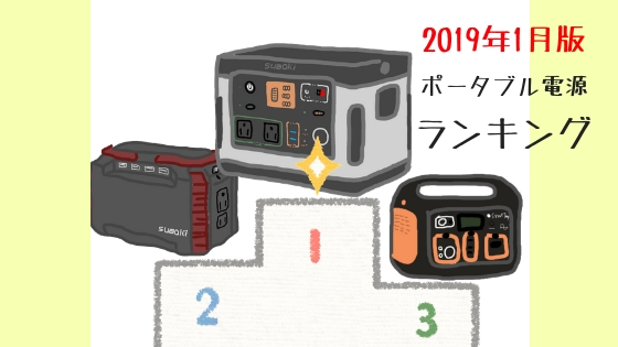 ポータブル電源 売れ筋ランキング 2019年1月版【2019年2月発表】