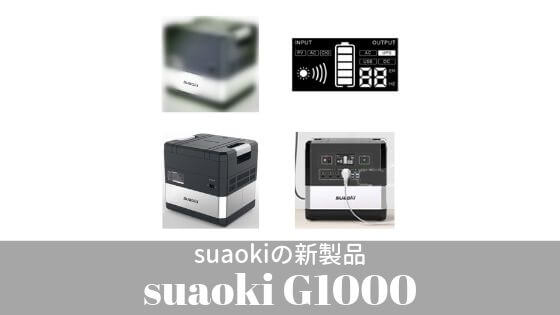 suaoki ポータブル電源 G1000-