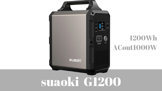 suaoki G1200】を詳しく紹介 | 1200Whの超大容量ポータブル電源は出力