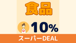 楽天 スーパーDEAL 食品 10%