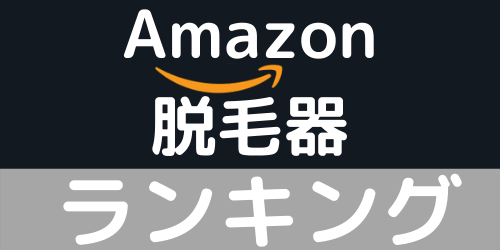 amazon 脱毛器 売れ筋ランキング