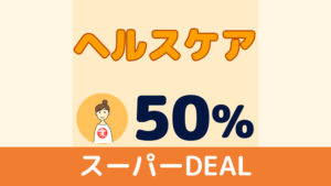 スーパーDEAL 楽天24 ヘルスケア館 50%ポイントバック
