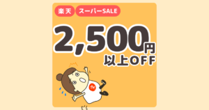 楽天スーパーSALE　2,500円以上OFFセール
