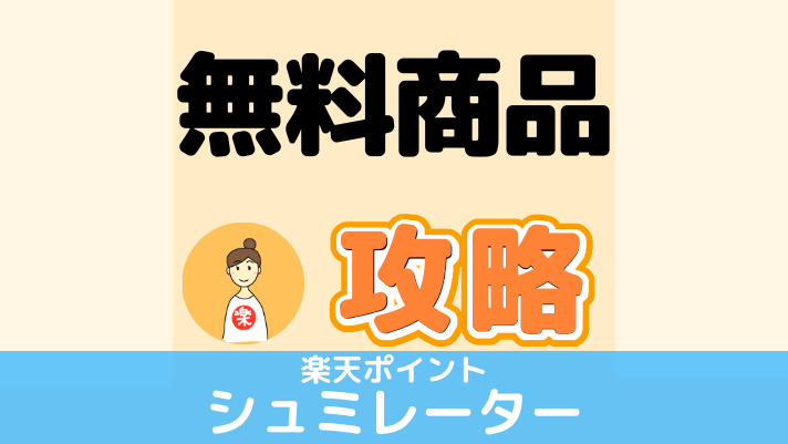 楽天ポイント【無料商品チェック】1,000ポイント使って1,000ポイントもらおう！楽天買い回りポイントシュミレーター