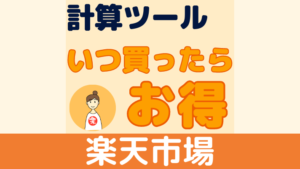 いつ買えばお得なの？楽天のイベントを一度にポイント計算