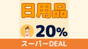 楽天 スーパーDEAL 日用品 20%