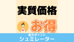 楽天の商品の実質価格を簡単チェック【ポイントシュミレーター】