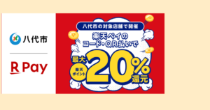 「楽天ペイ」、熊本県八代市が実施する最大20%還元「キャッシュレスでまちを元気に 八代市応援キャンペーン」に参加