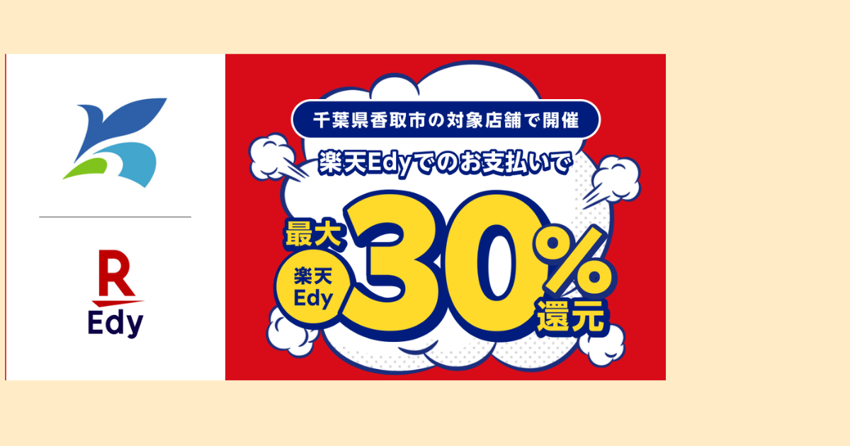 「楽天Edy」、千葉県香取市が実施する 「香取市deキャッシュレス！対象キャッシュレス決済で 最大30％が戻ってくる！！キャンペーン」に参加