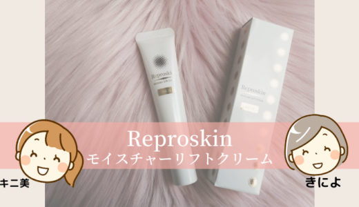 リプロスキン モイスチャーリフトクリームアイキャッチ